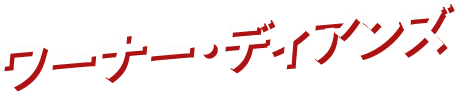 ワーナー・ディアンズ