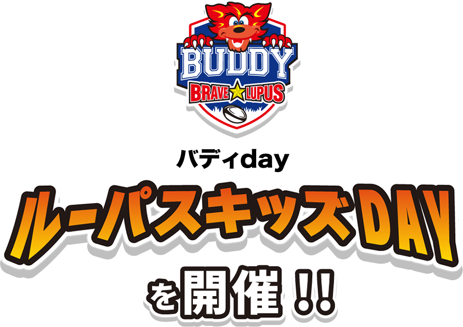 バディX東芝ブレイブルーパス東京アカデミー開校記念　ルーパスキッズDAY