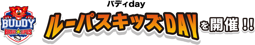 バディX東芝ブレイブルーパス東京アカデミー開校記念　ルーパスキッズDAY