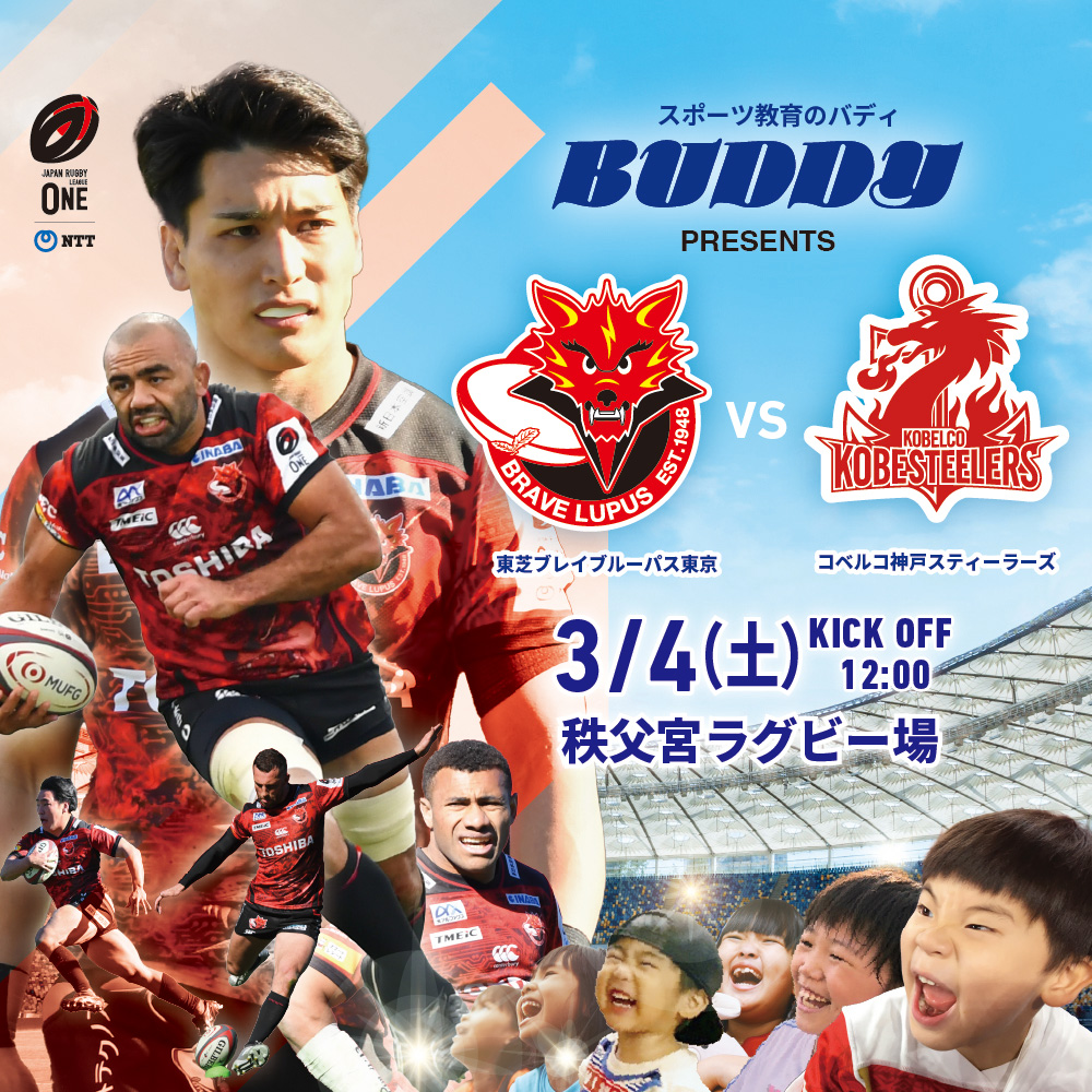 バディX東芝ブレイブルーパス東京アカデミー開校記念　ルーパスキッズDAY