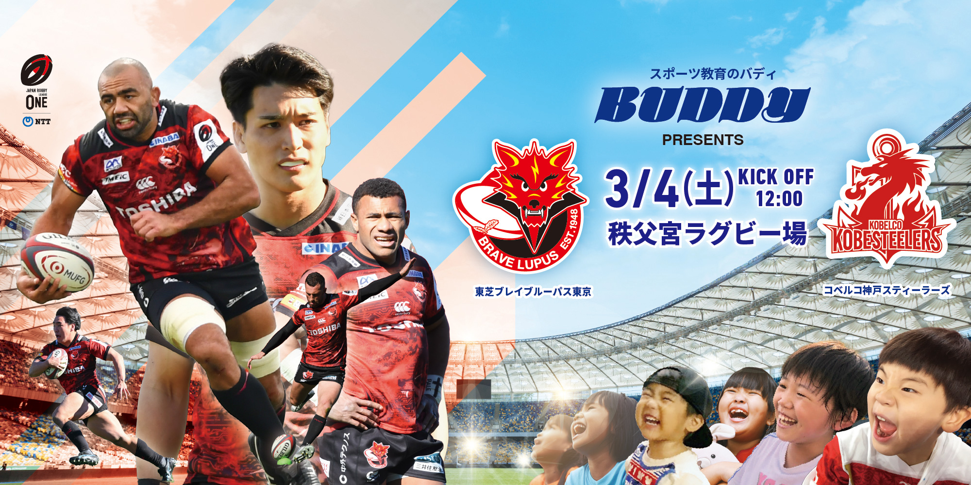 バディX東芝ブレイブルーパス東京アカデミー開校記念　ルーパスキッズDAY